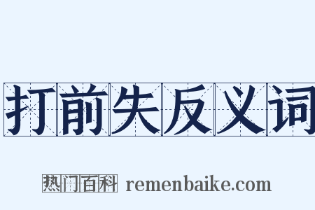 打前失反义词是什么意思的图片